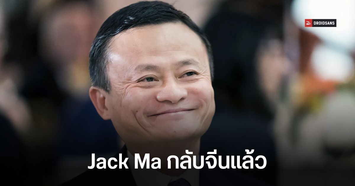 Jack Ma กลับมาเยือนแผ่นดินจีนอีกครั้ง หลังหายไปอยู่ต่างประเทศนานเป็นปี
