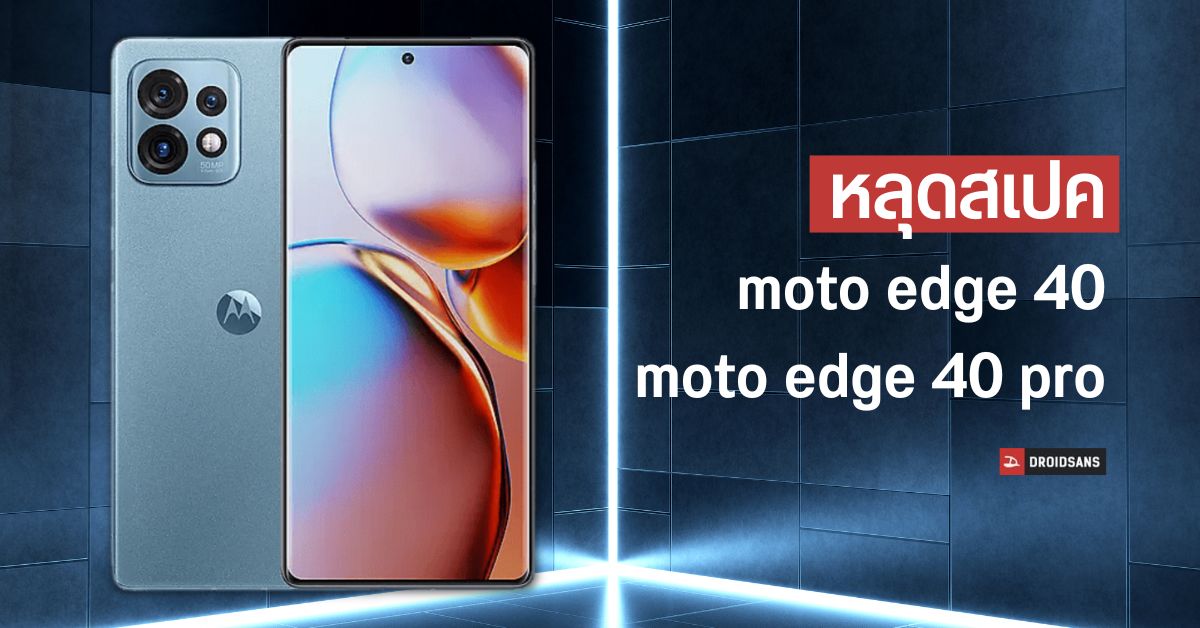 moto edge 40 และ moto edge 40 pro หลุดสเปคพร้อมราคา ได้ Snapdragon 8 Gen 2
