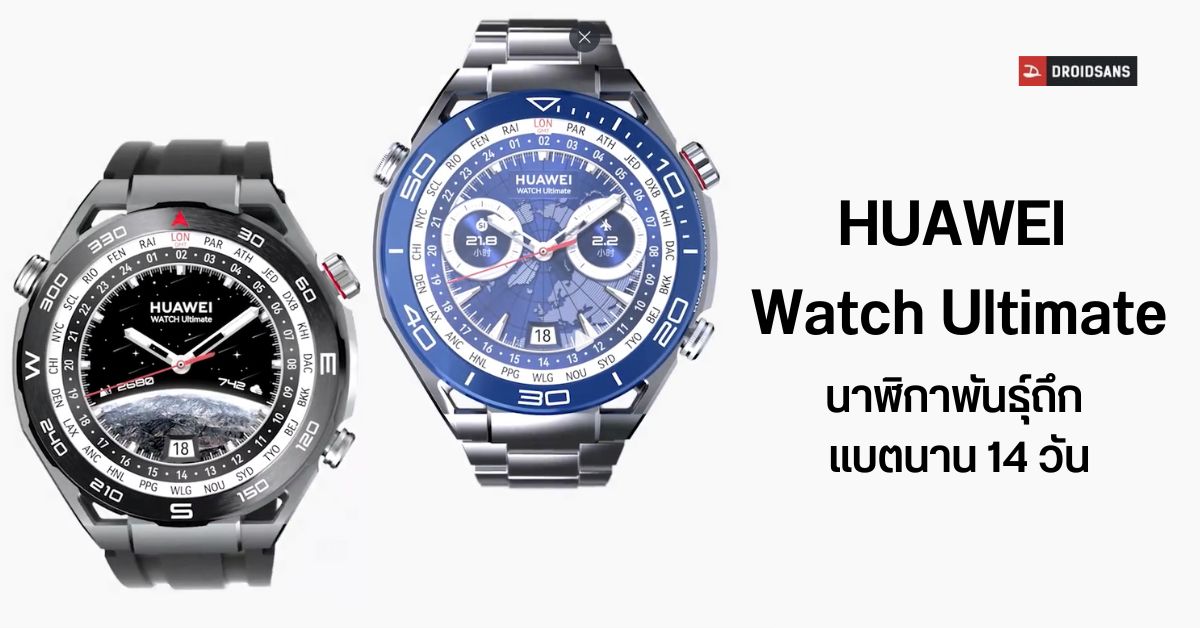เปิดตัว HUAWEI Watch Ultimate ลงน้ำได้ลึก 100 เมตร เชื่อมต่อสัญญาณผ่านดาวเทียมได้