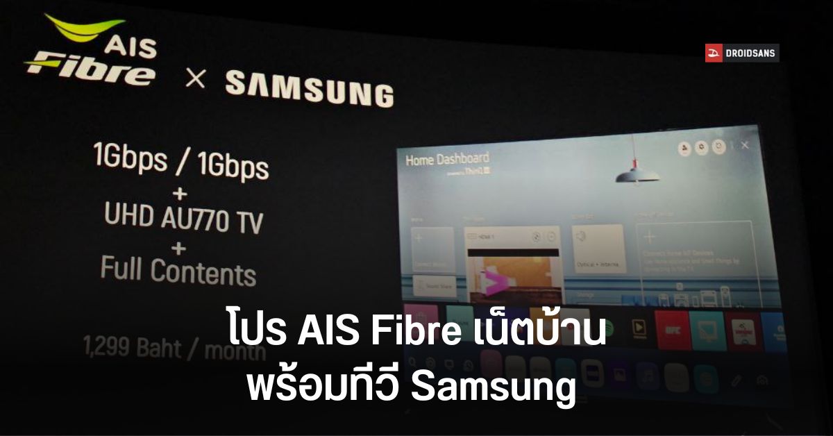 โปรโมชัน AIS Fibre x Samsung เน็ตบ้าน 1,299 บาท 1Gbps ได้ทีวีจอใหญ่ 65 นิ้ว