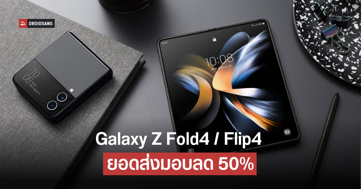 ยอดขายมือถือจอพับร่วงเป็นครั้งแรก ส่วน Galaxy Z Fold4/Flip4 ยอดส่งมอบลด 50%