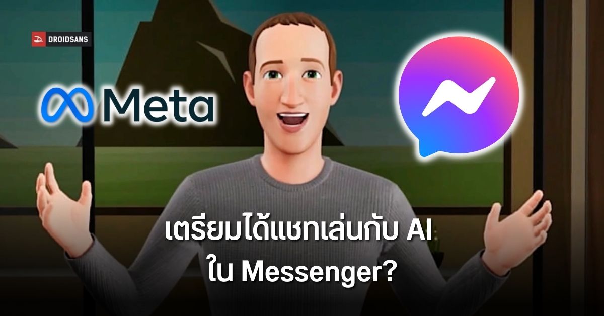 Meta เผยกำลังพัฒนา AI มาให้เล่นกันใน Messenger และ WhatsApp
