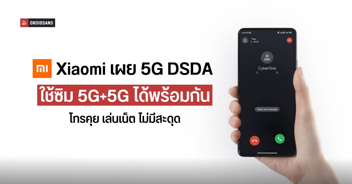 Xiaomi เผยระบบ 5G DSDA ใช้งานซิม 5G+5G พร้อมกัน เน็ตไวขึ้น รับสายได้สองเบอร์