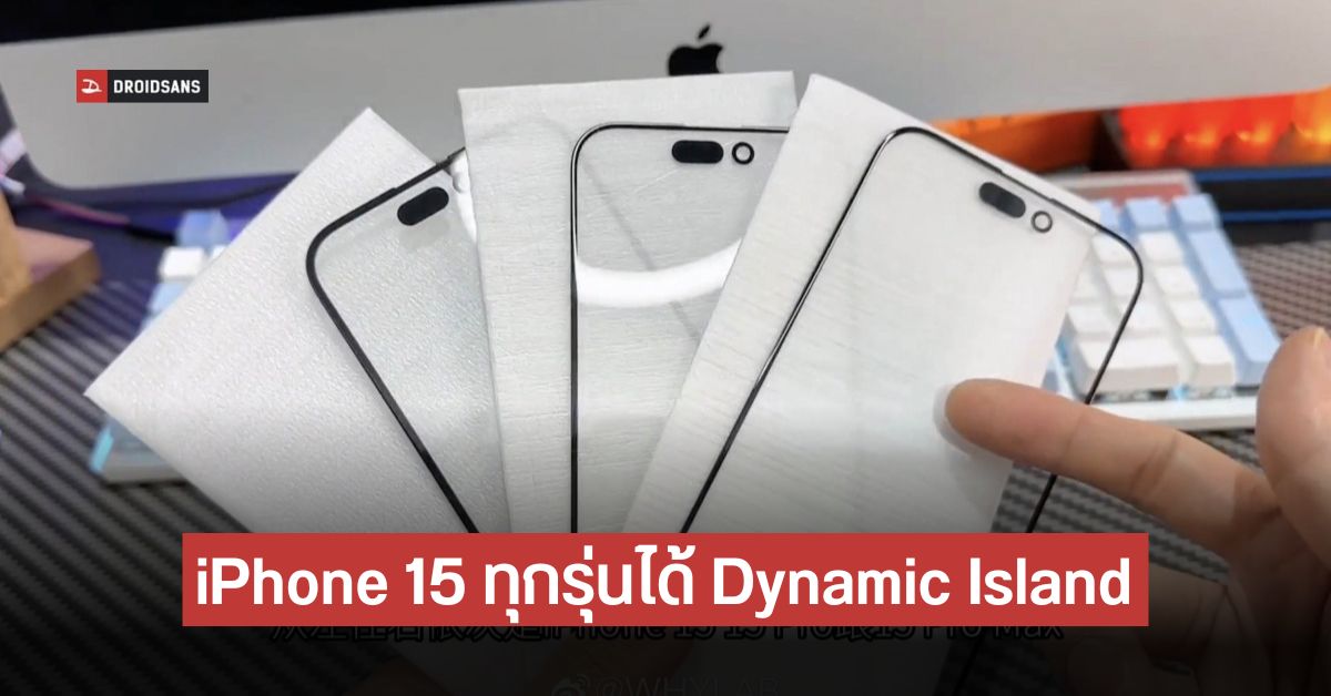 หลุดภาพกระจกจอ iPhone 15 Series รุ่นบนขอบบาง โค้งเล็กน้อย ได้ Dynamic Island ทุกรุ่น
