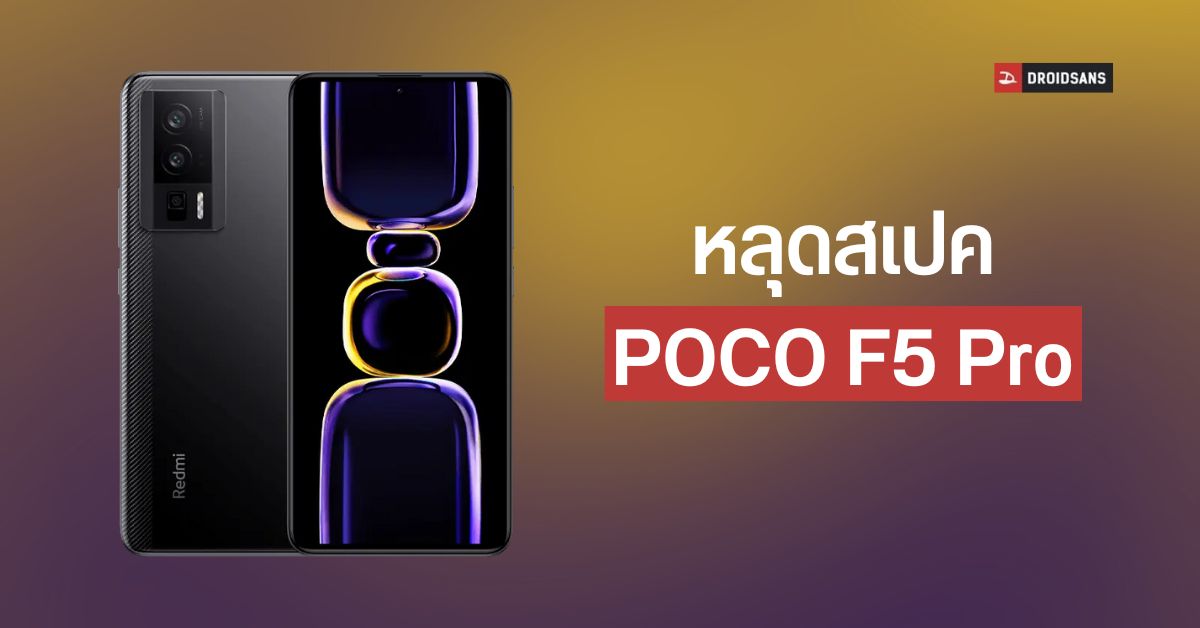 หลุดสเปค POCO F5 Pro ใช้พลัง Snapdragon 8+ Gen 1 จอชัด 2K 120Hz