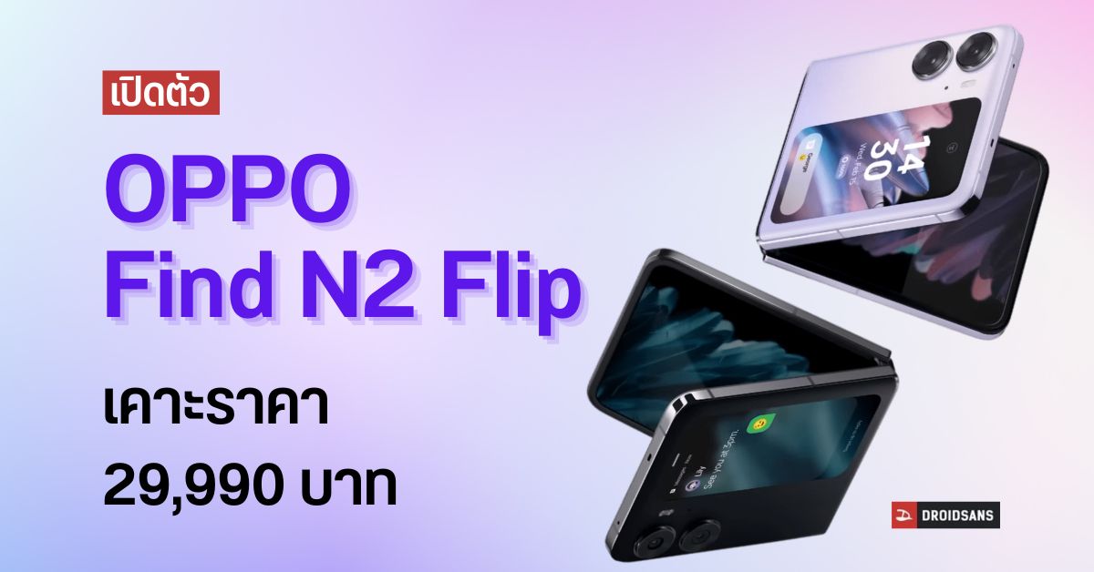 เปิดราคาไทย OPPO Find N2 Flip พับที่ดีกว่า กล้องงานดี Hasselblad เคาะที่ 29,990 บาท