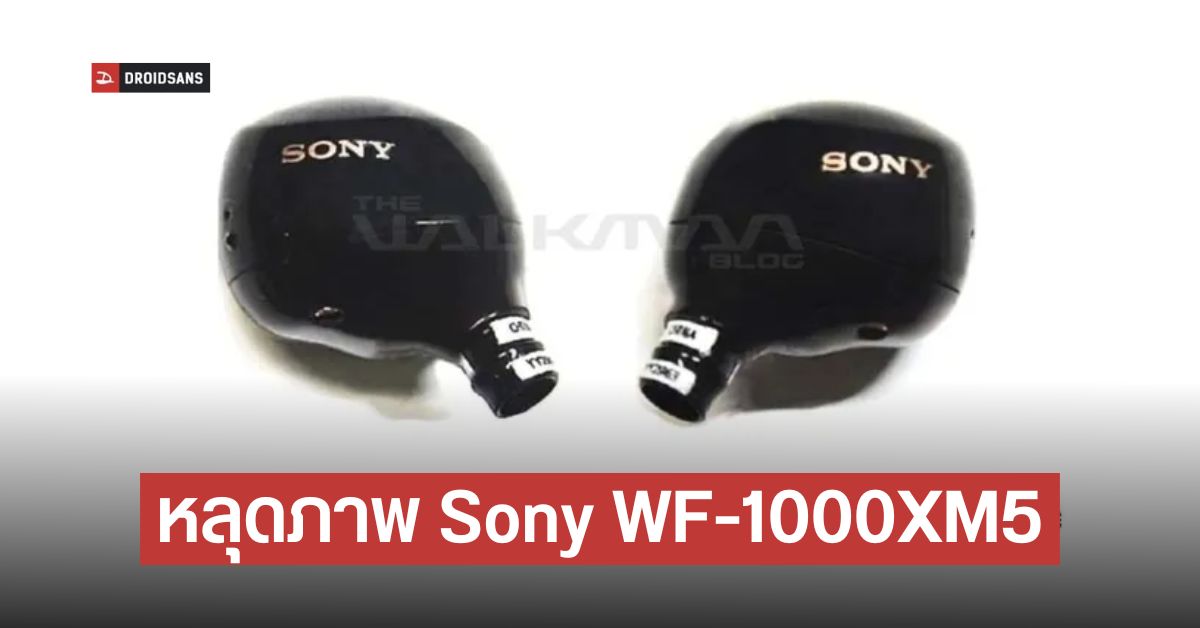 หลุดภาพ Sony WF-1000XM5 ตัวสานต่อรุ่นหูฟังระดับตำนาน WF-1000XM4 ขนาดเล็กลง