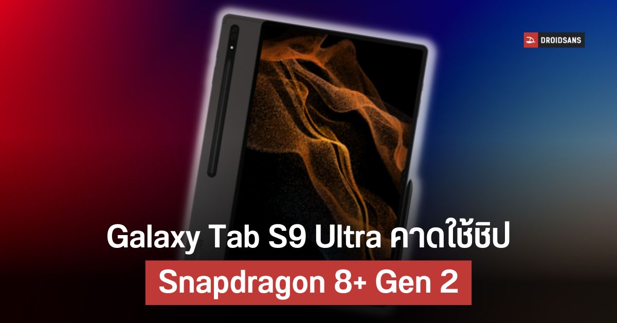Samsung Galaxy Tab S9 Ultra หลุดข้อมูลใช้ชิป Snapdragon 8+ Gen 2