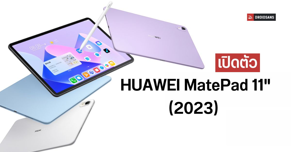 เปิดตัว HUAWEI MatePad 11″ (2023) รุ่นจอธรรมดาและจอกระดาษ ใช้ชิป SD870 / SD865