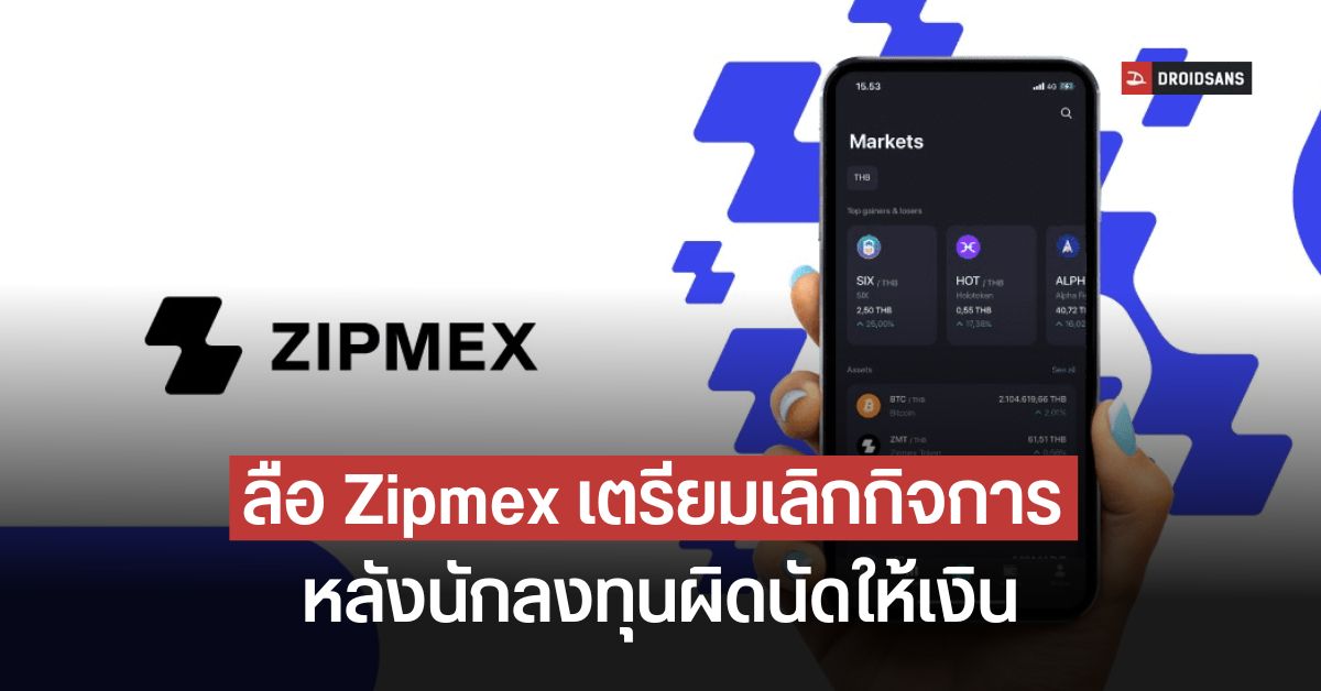 สื่อนอกลือ Zipmex ต้องเลิกกิจการ หลังนักลงทุนผิดนัดให้เงิน บริษัทแจงเปิดบริการตามปกติ