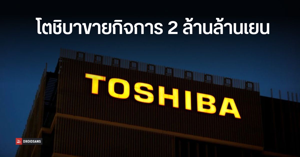 Toshiba ยอมขายกิจการมูลค่า 2 ล้านล้านเยนให้กลุ่มบริษัทญี่ปุ่น Japan Industrial Partners