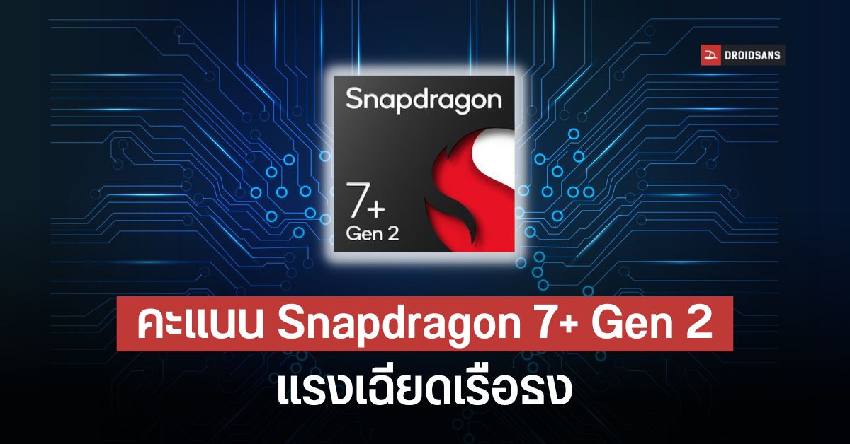 ผลทดสอบ Snapdragon 7+ Gen 2 ความแรงเบียดไหล่ชิปเรือธง 8+ Gen 1 ...