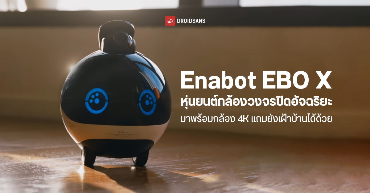 ENABOT EBO X หุ่นยนต์กล้องวงจรปิดอัจฉริยะ ดีไซน์สุดคิวท์ พร้อมกล้อง 4K วิ่งตรวจจับได้รอบบ้าน