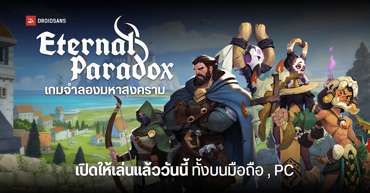 เกมผจญบทใหม่ ก่อกำเนิดมหาสงคราม Eternal Paradox เปิดให้ทดลองเล่นแล้ววันนี้ ทั้ง Android และ iOS ,PC