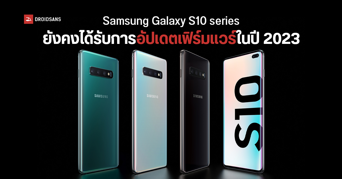 Samsung ยังปล่อยอัปเดตให้ Galaxy S10 series ถึงแม้จะเปิดตัวมากกว่า 5 ปีแล้ว