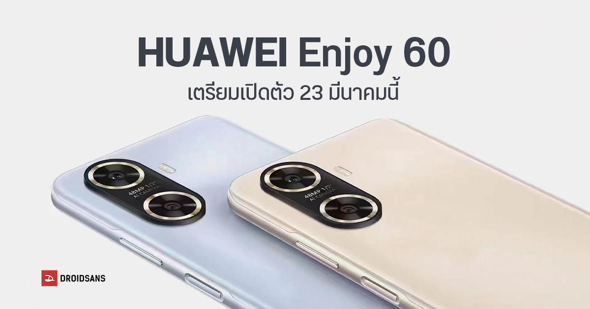เตรียมเปิดตัว Huawei Enjoy 60 มาพร้อมชิป Snapdragon 695 5G กล้องหลัก 48MP แบตขนาดใหญ่ 6,000mAh