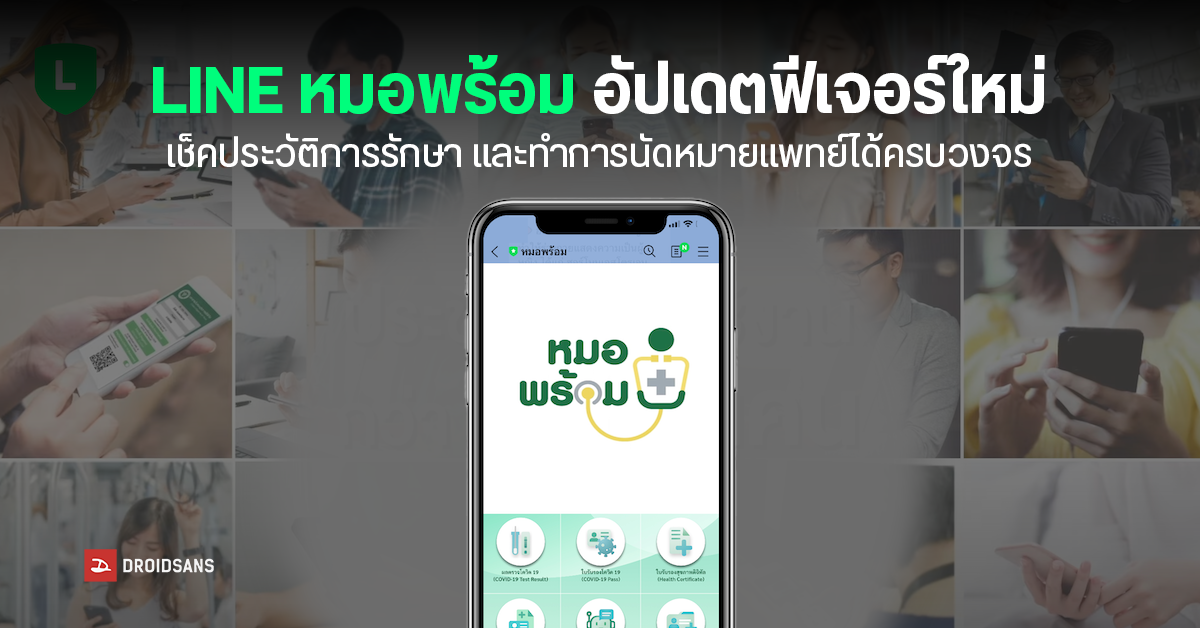 LINE หมอพร้อมอัปเดทใหม่ เข้าถึงบริการสุขภาพได้ง่ายขึ้น พร้อมช่องทางการนัดหมายแพทย์แบบครบวงจร