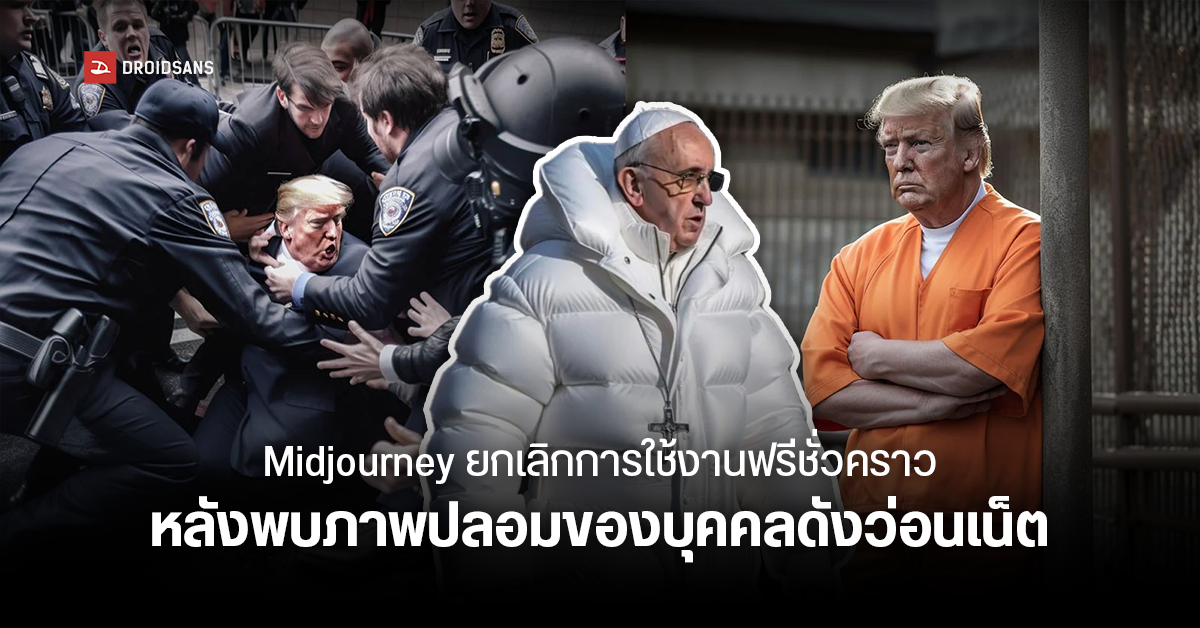อ้าว! Midjourney เตรียมยกเลิกการใช้งานฟรี เนื่องจากมีการละเมิดกฎ สร้างภาพปลอมของโดนัลด์ ทรัมป์ และโป๊ปฟรานซิส