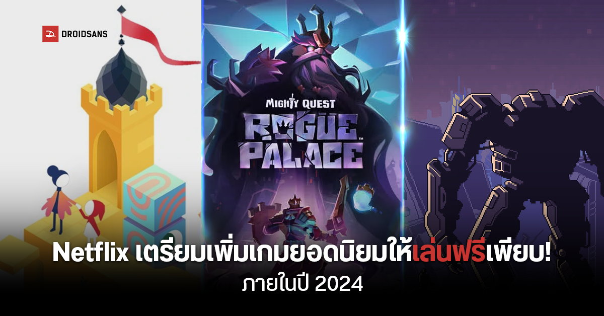 Netflix เตรียมนำเกมยอดฮิต Monument Valley ,Mighty Quest ลงแพลตฟอร์มให้เล่นกันในปี 2024