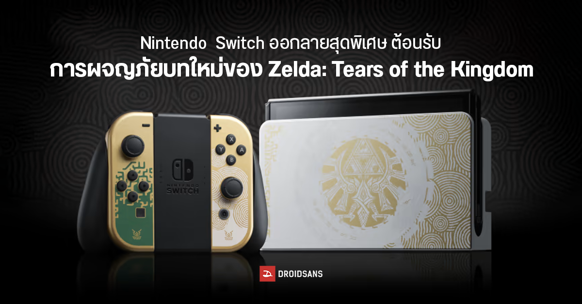 Nintendo ปล่อยคอลเล็คชันสุดพิเศษ Switch OLED ลาย Zelda: Tears of the Kingdom ต้อนรับการผจญภัยครั้งใหม่