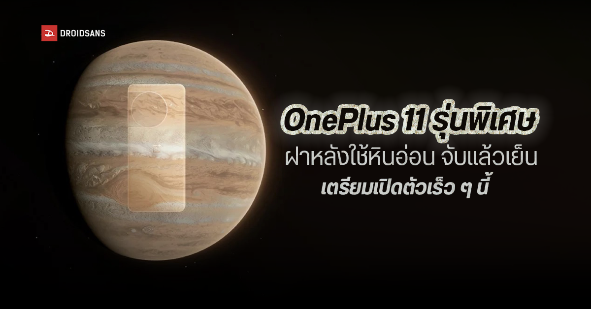 OnePlus 11 เตรียมเปิดตัวรุ่นพิเศษ อาจมาพร้อมฝาหลังวัสดุหินอ่อนเปลี่ยนสีได้