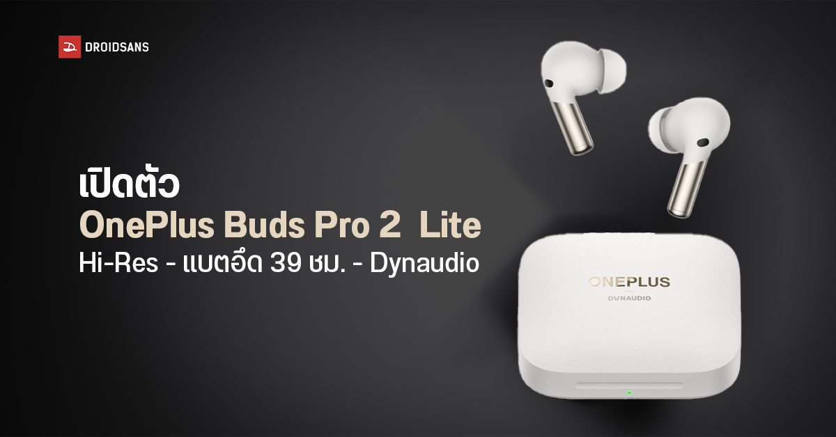 OnePlus เปิดตัวหูฟัง Buds Pro 2 Lite ราคาถูกกว่ารุ่น Pro มาพร้อม Dynaudio แบตอึดใช้งานสูงสุด 39 ชั่วโมง