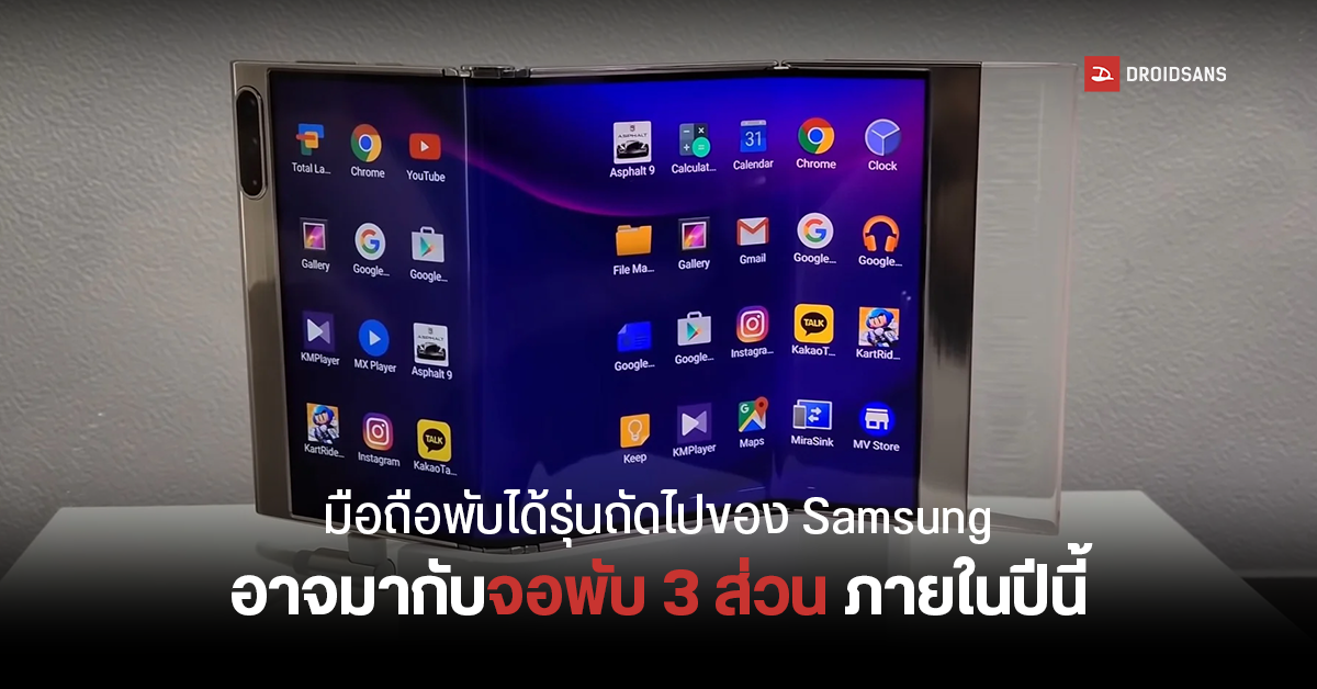 มือถือพับได้รุ่นใหม่จาก Samsung อาจมากับจอแบบ 3 ทบ เปลี่ยนจากสมาร์ทโฟนขนาดกะทัดรัดเป็นแท็บเล็ตได้