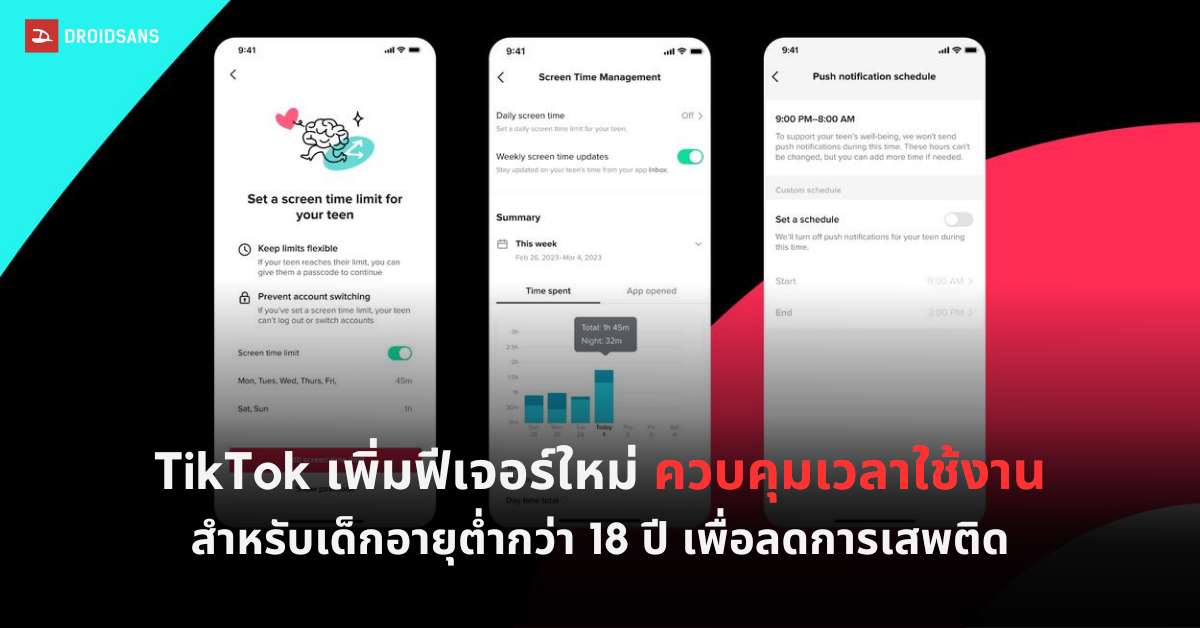 TikTok ปล่อยฟีเจอร์ใหม่ Screen Time เป็นการควบคุมการใช้หน้าจอสำหรับเด็กที่มีอายุต่ำกว่า 18 ปี