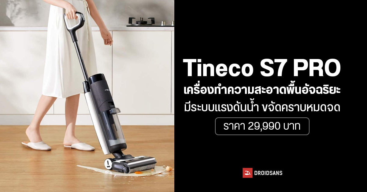 Tineco เปิดตัวเครื่องทำความสะอาดพื้นอัจฉริยะ ใช้ระบบแรงดันน้ำแบบใหม่ ขจัดคราบได้ดี ลดการตกค้างแบคทีเรีย