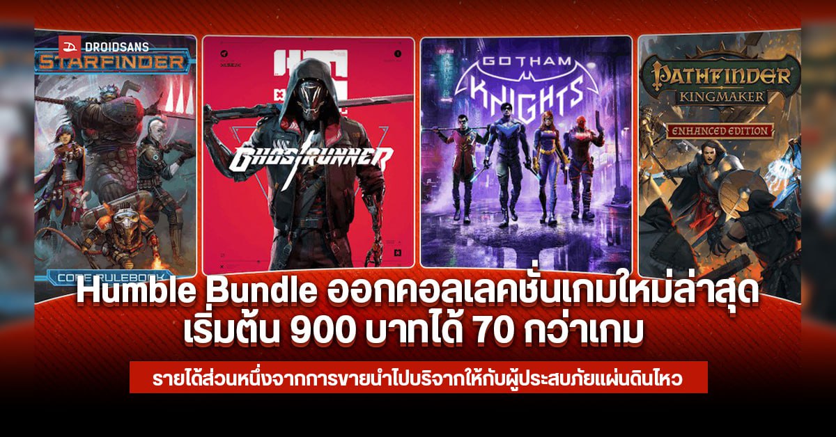 Humble Bundle รวมชุดคอลเลคชั่นเกม เริ่มต้น 900 บาทได้ 70 กว่าเกม พร้อมนำรายได้ช่วยผู้ประสบภัยแผ่นดินไหว