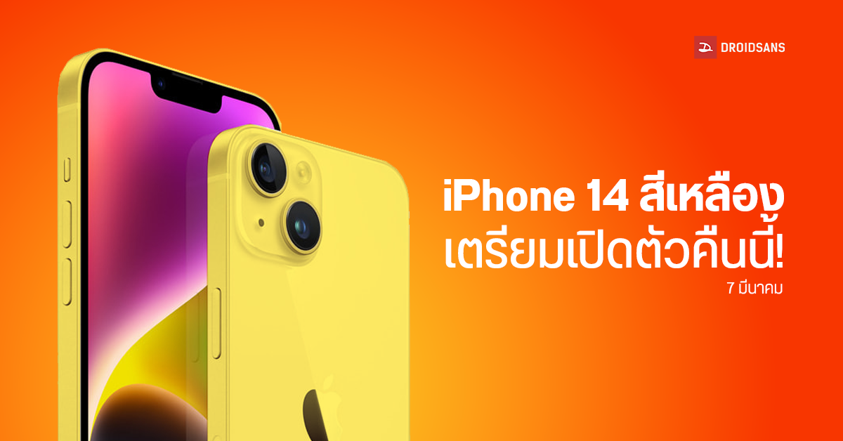 iPhone 14 สีเหลืองมาแน่ สื่อนอกคาดอาจเปิดตัว 7 มีนาคม 2023 คืนนี้!
