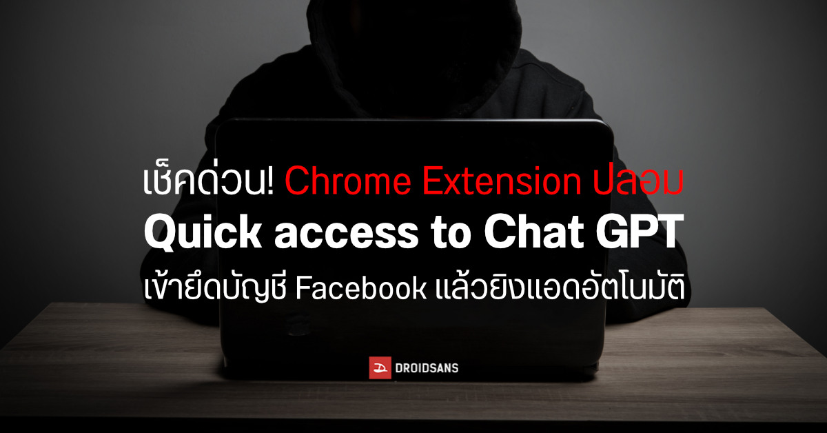 เตือนภัย Chrome Extension ChatGPT ปลอม หลอกขโมยบัญชี Facebook ไปยิงแอด