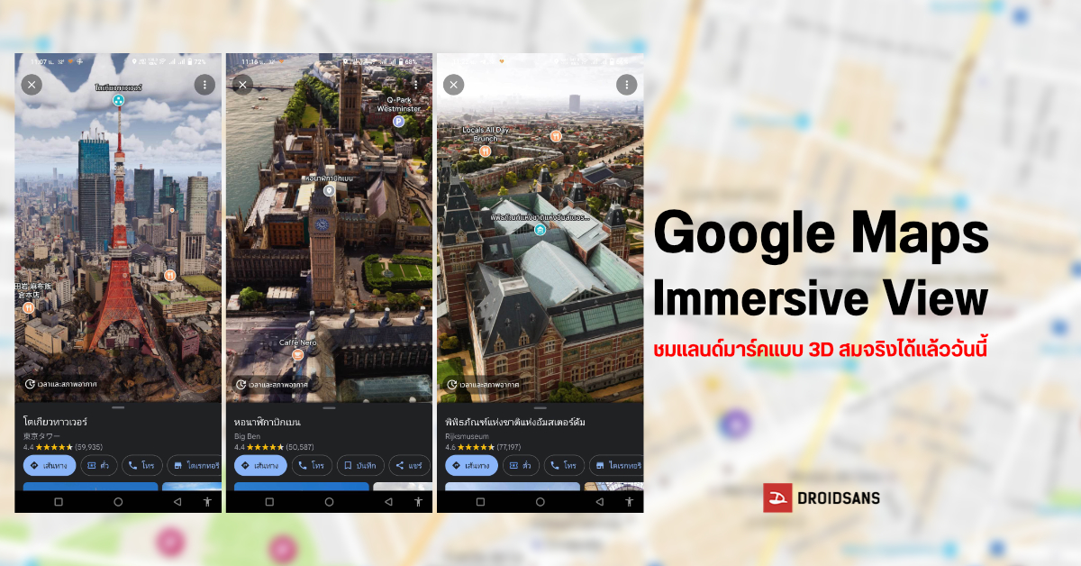 Google Maps Immersive View ส่องแลนด์มาร์คแบบ 3D สมจริง เริ่มปล่อยให้ใช้แล้ว
