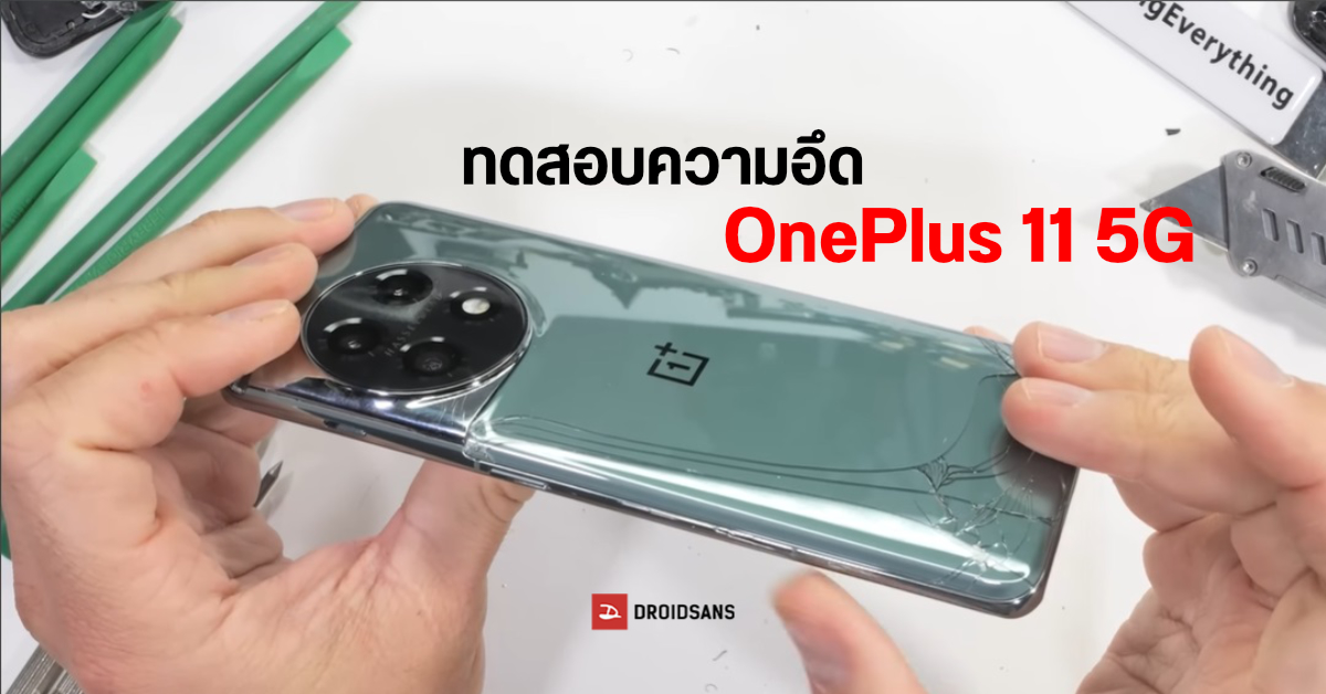 จะหักอีกมั้ย? OnePlus 11 5G ถูกทดสอบความอึดสุดโหดจาก JerryRigEverything