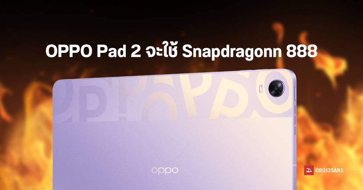 ร้อนแรง…หลุดสเปคแท็บเล็ต OPPO Pad 2 จะมากับชิป Snapdragon 888