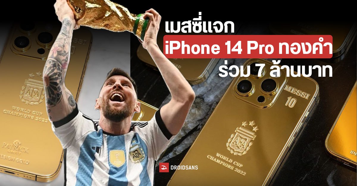 เมสซี่สั่งทำ iPhone 14 Pro ทองคำ 35 เครื่อง แจกเพื่อนทีมอาร์เจนฯ มูลค่าร่วม 7.2 ล้านบาท