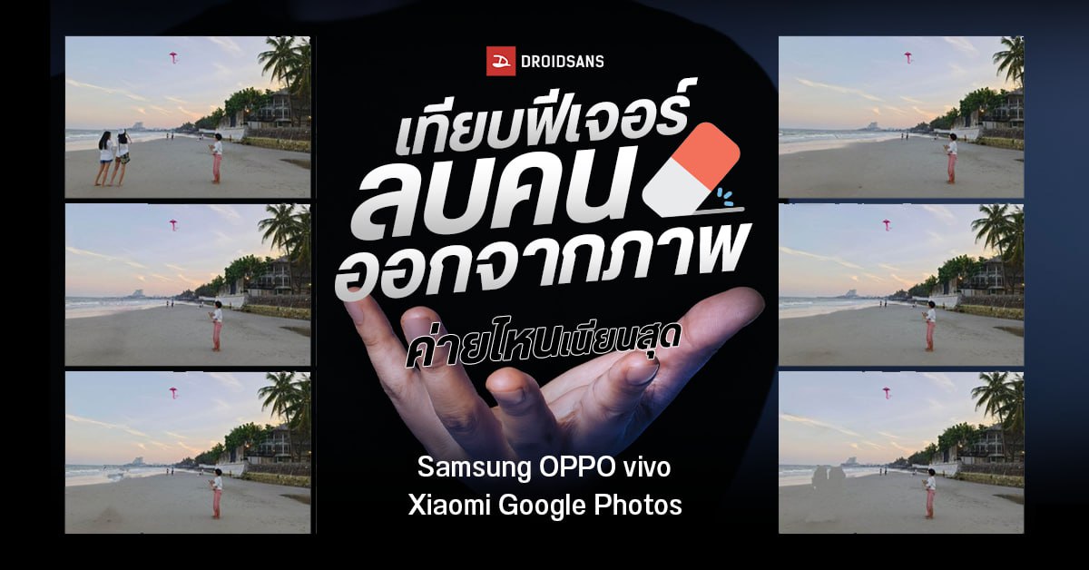 เทียบฟีเจอร์ลบคนออกจากภาพ Samsung, OPPO, vivo, Xiaomi และ Google Photos ใครเนียนสุด