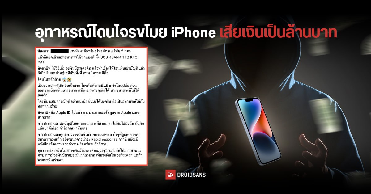 เตือนภัยคนโดนขโมย iPhone โจรรู้รหัสเครื่องเข้าแอปธนาคาร เสียเงินหลักล้าน
