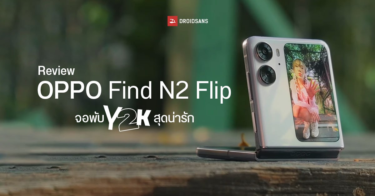 REVIEW | รีวิว OPPO Find N2 Flip จอพับน่ารัก กล้องสวยสุดยอด ราคาดีไม่ถึงสามหมื่น