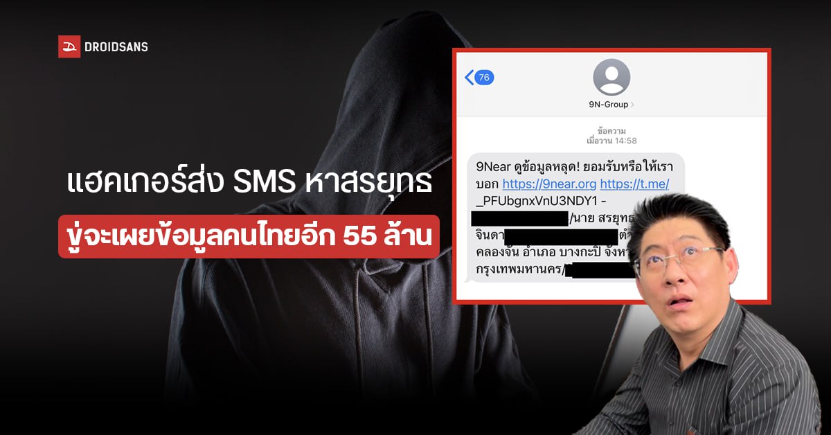 สรยุทธยังโดน แฮคเกอร์ส่ง SMS ข้อมูลส่วนตัว ขู่พร้อมเผยข้อมูลคนไทยอีก 55 ล้านคน