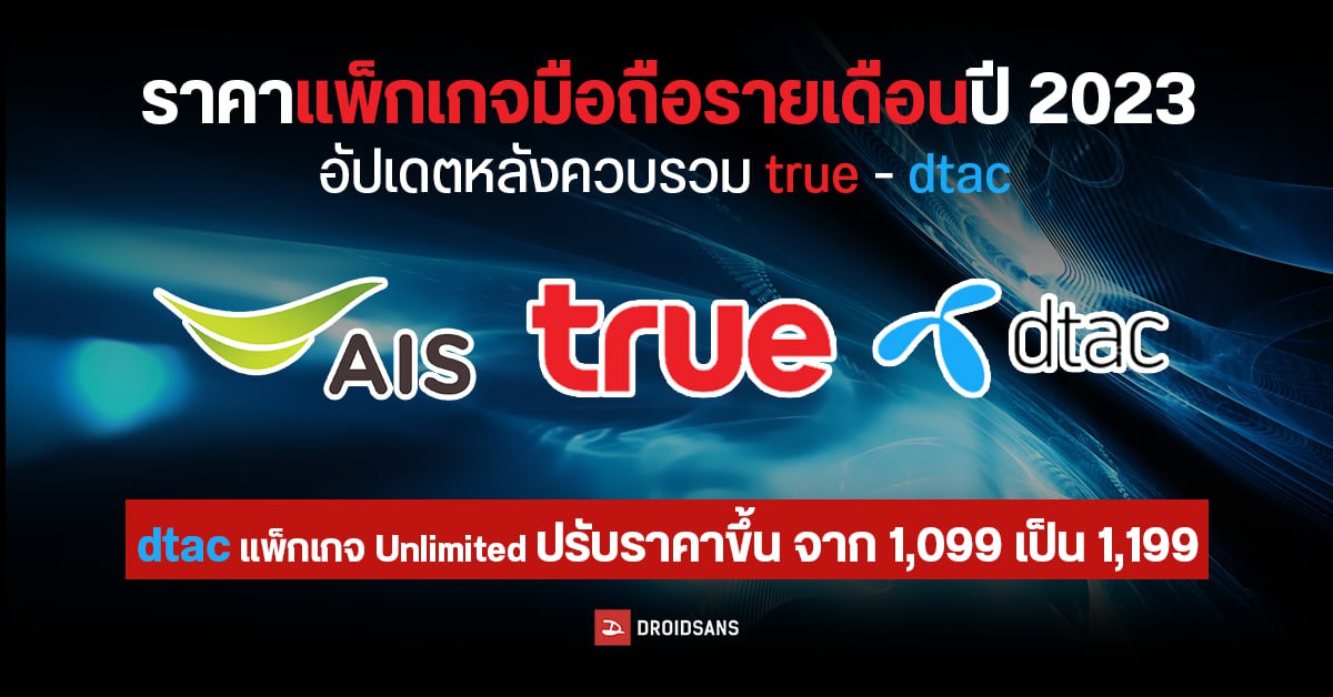 อัปเดตราคาแพ็กเกจมือถือ AIS, True และ dtac แบบรายเดือน ปี 2023 พบมีการปรับราคาขึ้นหลัง 2 บริษัทควบรวม