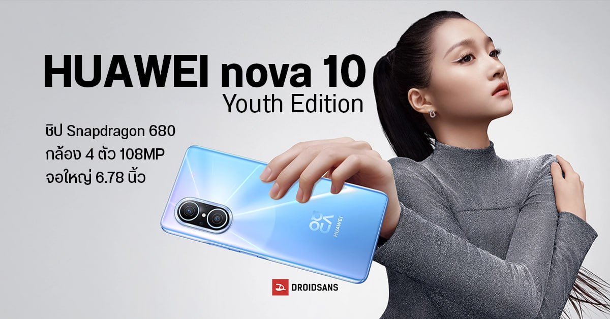 เผยโฉม HUAWEI nova 10 Youth Edition มาพร้อมจุดเด่นกล้อง 4 ตัว 108MP จอใหญ่ 6.78 นิ้ว