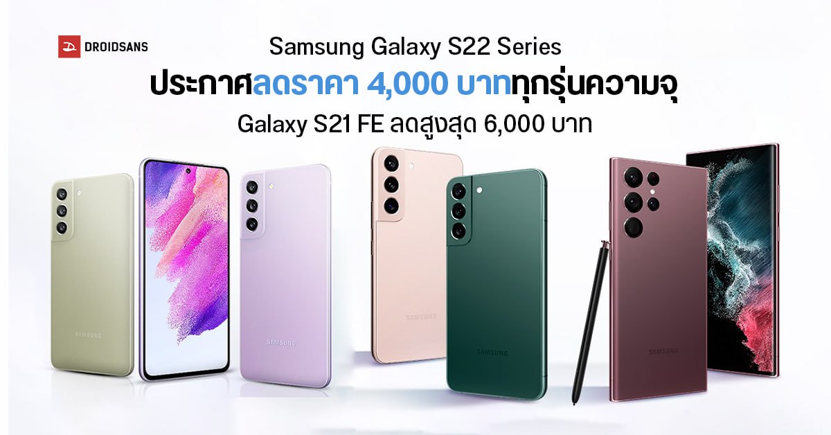 Samsung ประกาศปรับราคา Galaxy S22 Series ลดลง 4,000 บาททุกรุ่น ตั้งแต่วันนี้เป็นต้นไป