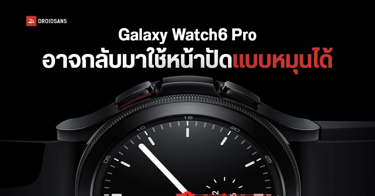 Samsung Galaxy Watch6 Pro เตรียมนำหน้าปัดแบบหมุนได้กลับมาอีกครั้ง!