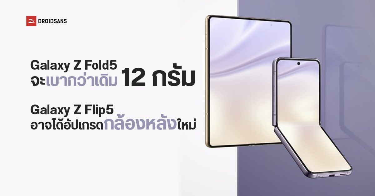 Samsung Galaxy Z Fold5 และ Z Flip5 เผยสเปคกล้องหลัง และน้ำหนักตัวเครื่องที่เบากว่าเดิม Droidsans 7565