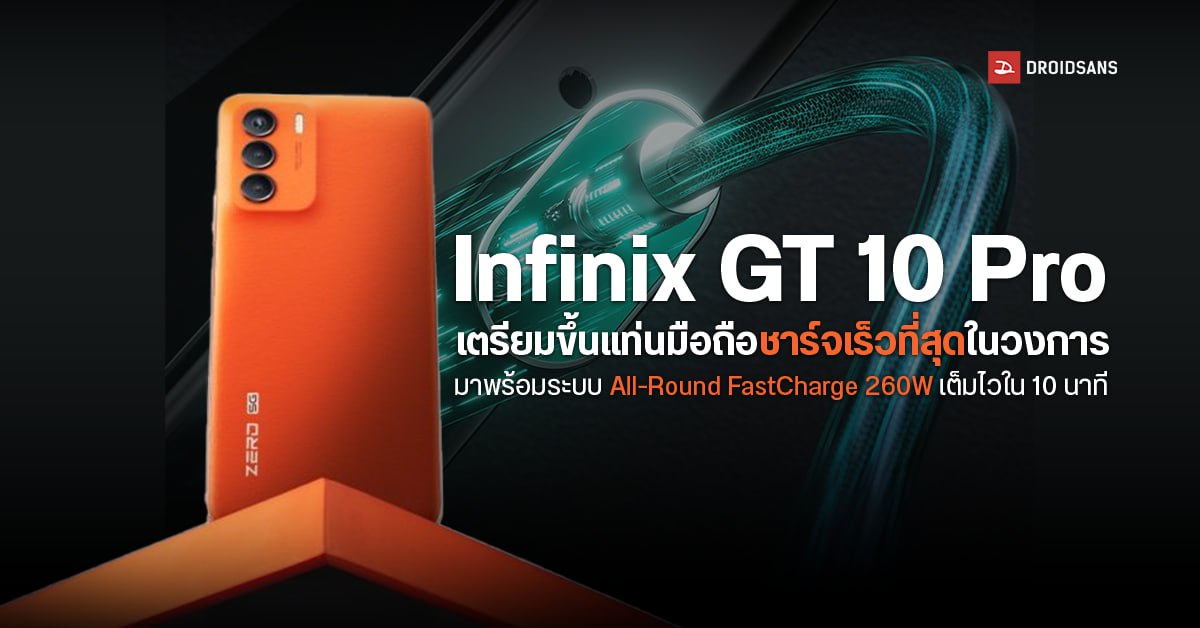 Infinix GT 10 Pro อาจเปิดตัวพร้อมระบบชาร์จไวที่สุดในวงการ 260W ใช้ชิปแรงระดับท็อป Dimensity 9000