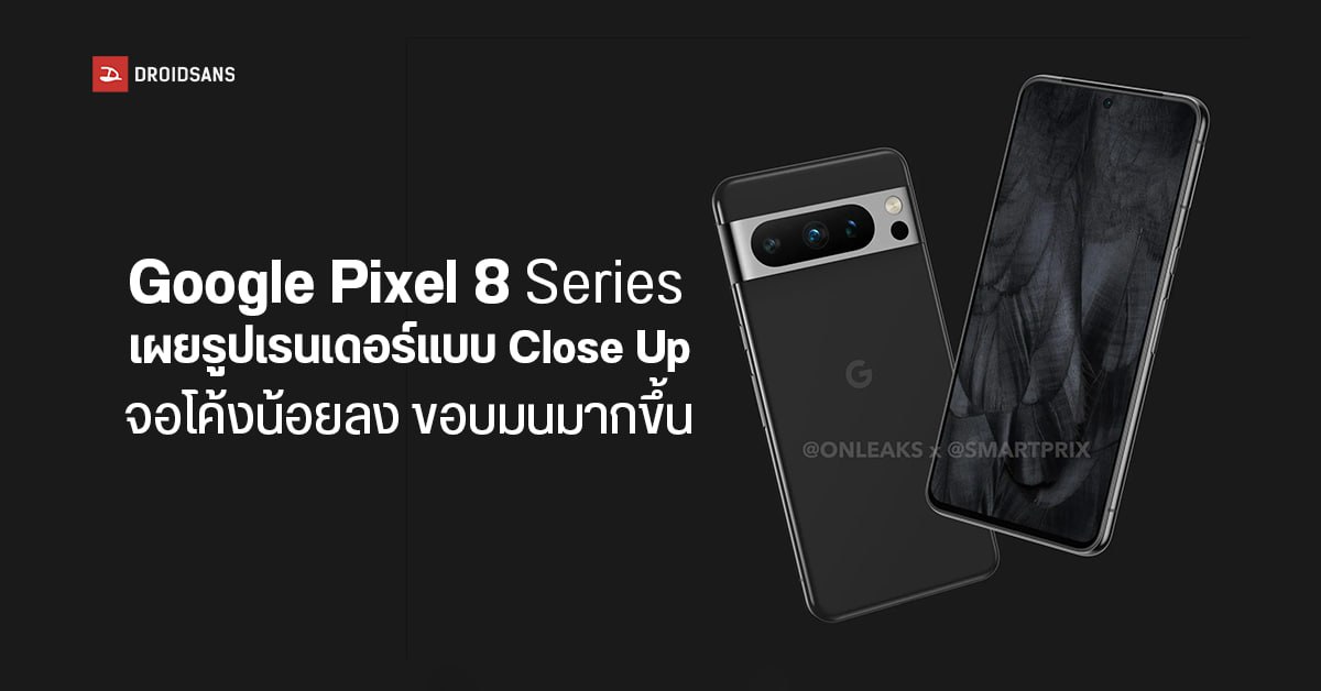 Google Pixel 8 Series หลุดภาพเรนเดอร์ตัวเครื่อง มุมเครื่องเหลี่ยมน้อยลง จอโค้งน้อยกว่าเดิม
