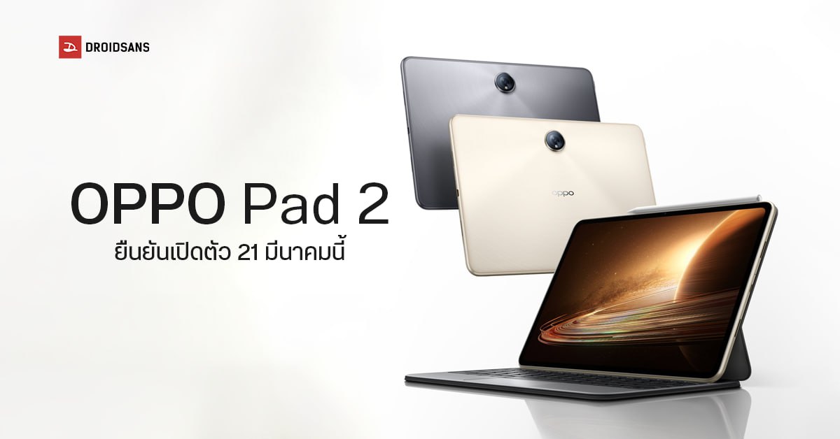 OPPO Pad 2 เผยภาพดีไซน์ตัวเครื่องแบบเต็ม ๆ คล้าย OnePlus Pad เตรียมเปิดตัวในจีน 21 มี.ค. นี้