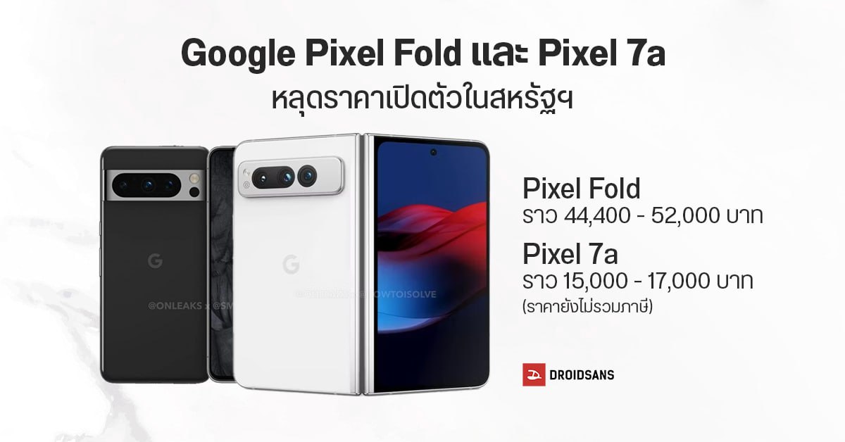 Google Pixel Fold และ Pixel 7a หลุดราคาเปิดตัว รุ่นจอพับถูกกว่าคู่แข่งอย่าง Galaxy Z Fold 4 และ Fold 5