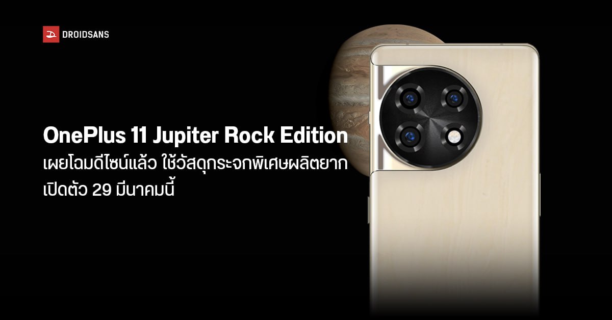 OnePlus 11 Jupiter Rock Edition รุ่นพิเศษใช้วัสดุฝาหลังสุดแรร์ เตรียมเปิดตัว 29 มีนาคมนี้